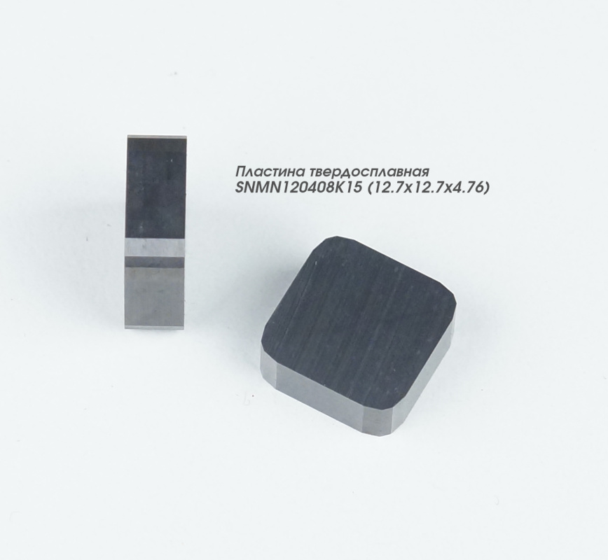 Пластина сменная твердосплавная SNMN120408K15 (12.7x12.7x4.76)